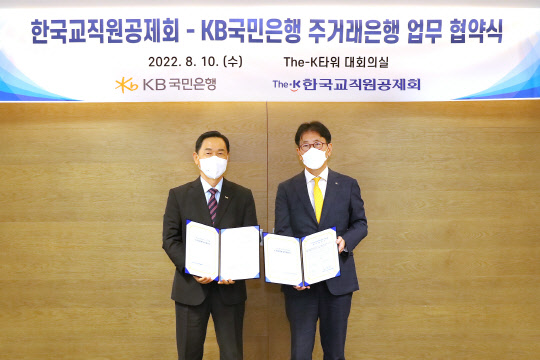 지난 10일 서울시 영등포구 여의도 The-K타워에서 열린 한국교직원공제회-KB국민은행 주거래은행 업무 협약식에서 김상곤 한국교직원공제회 이사장(왼쪽)과 이재근 KB국민은행장이 기념촬영을 하고 있다. KB국민은행 제공
